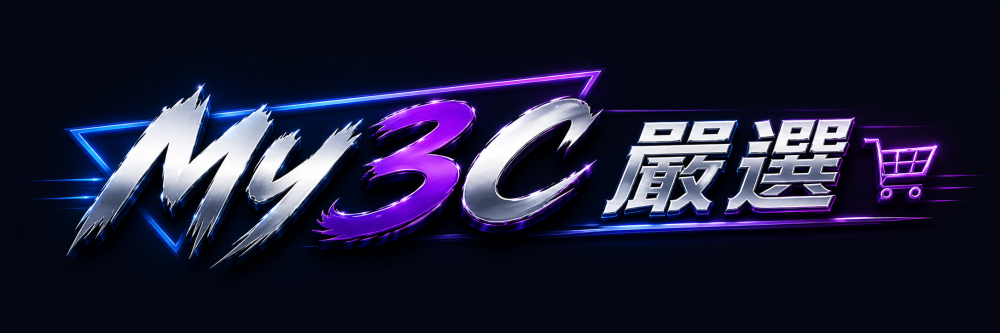 My 3C嚴選